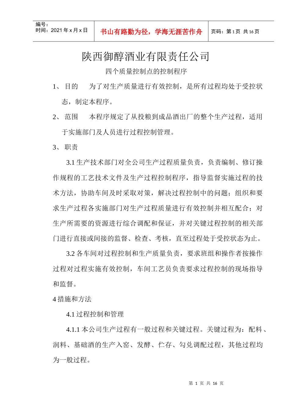 四个质量控制点_第1页