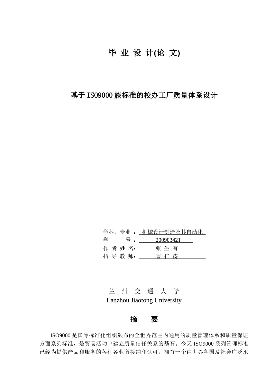 基于ISO9000标准族的校办工厂质量体系设计_第1页