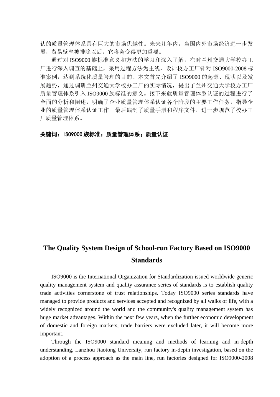 基于ISO9000标准族的校办工厂质量体系设计_第2页