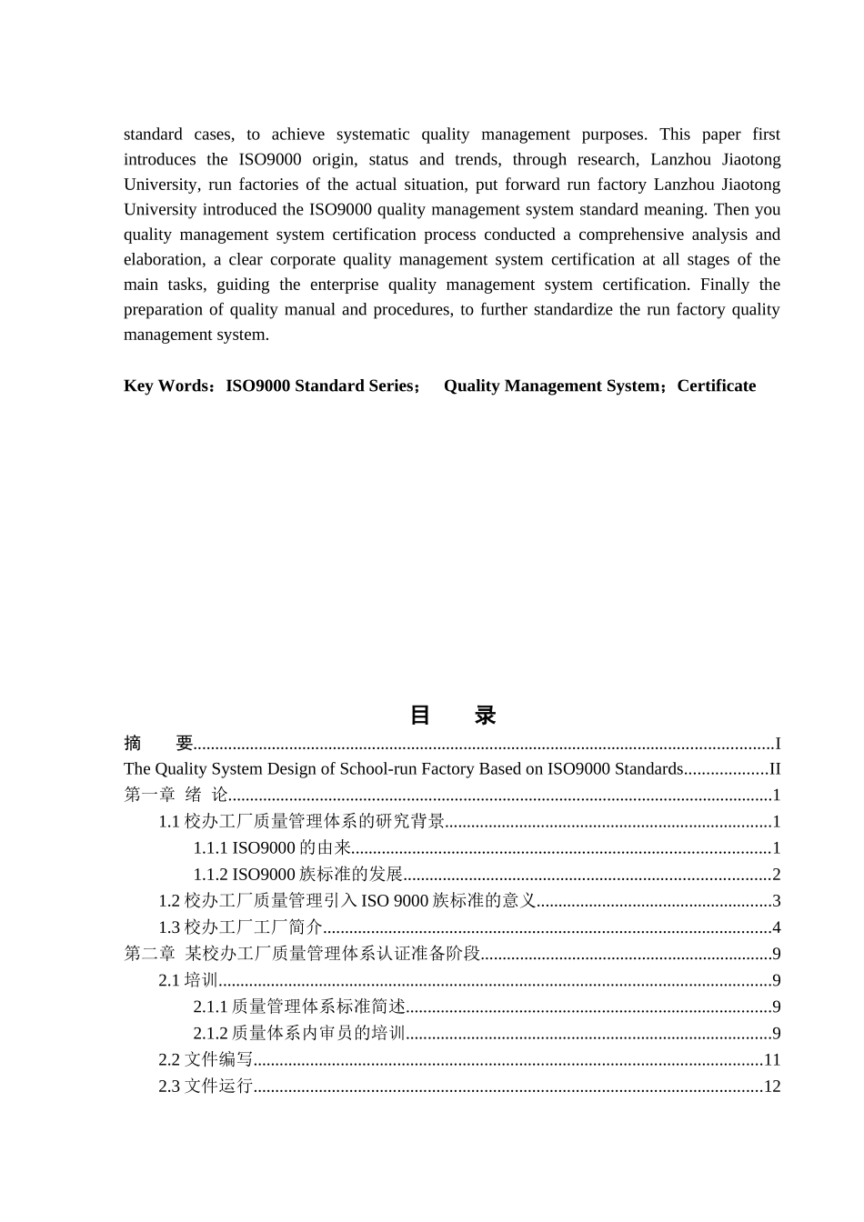 基于ISO9000标准族的校办工厂质量体系设计_第3页
