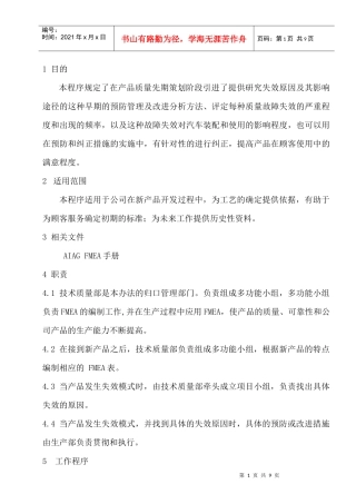 潜在失效模式及后果分析管理程序(doc9)