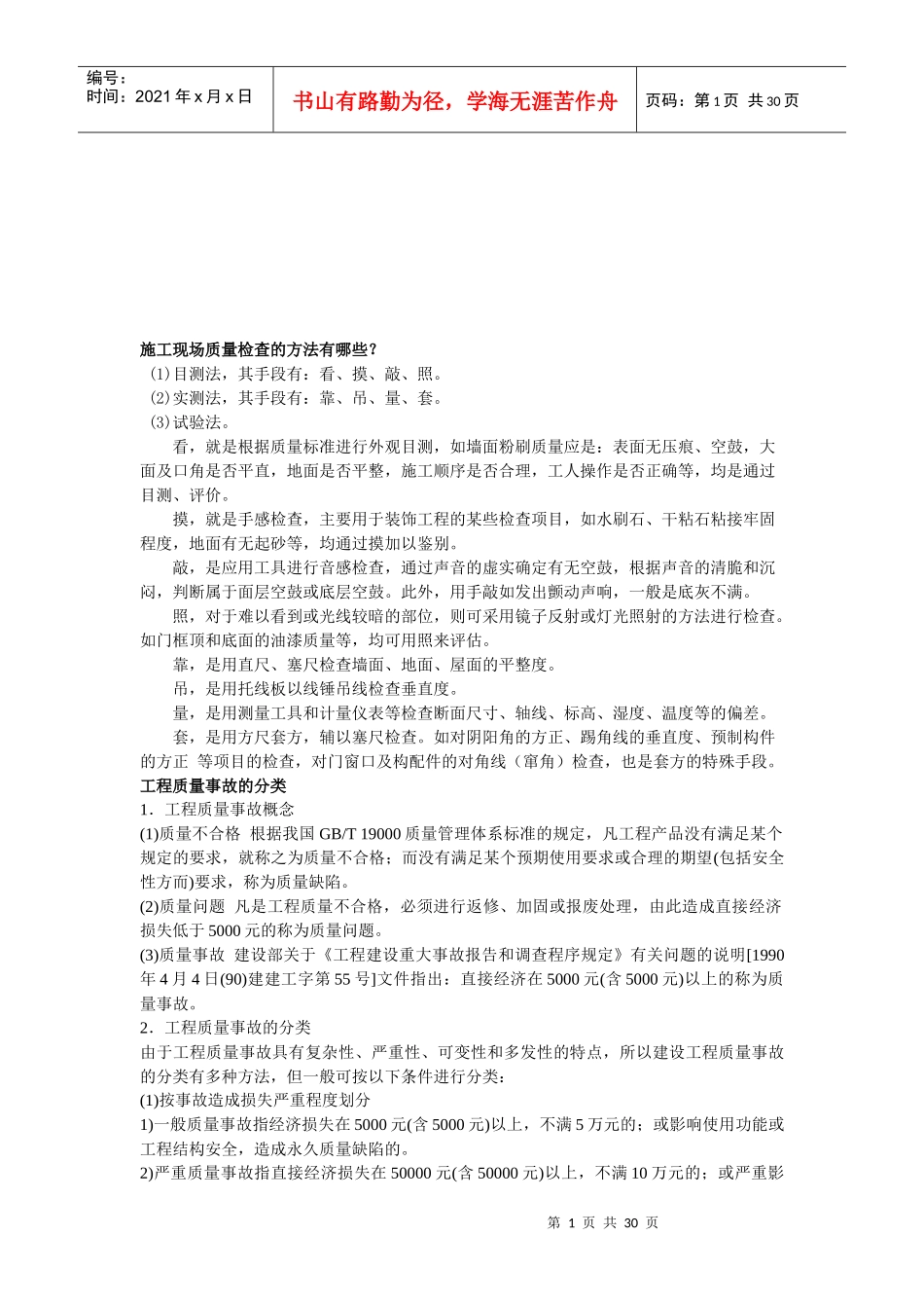 施工现场质量检查的方法介绍_第1页