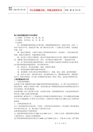 施工现场质量检查的方法介绍