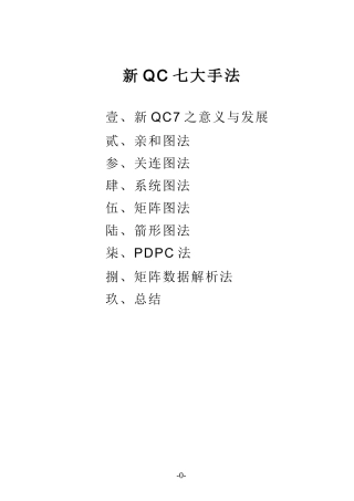 生产管理之新QC七大手法