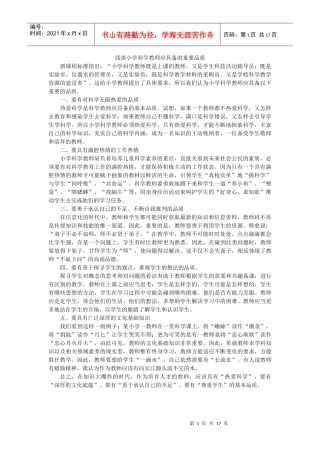 浅谈小学科学教师应具备的重要品质
