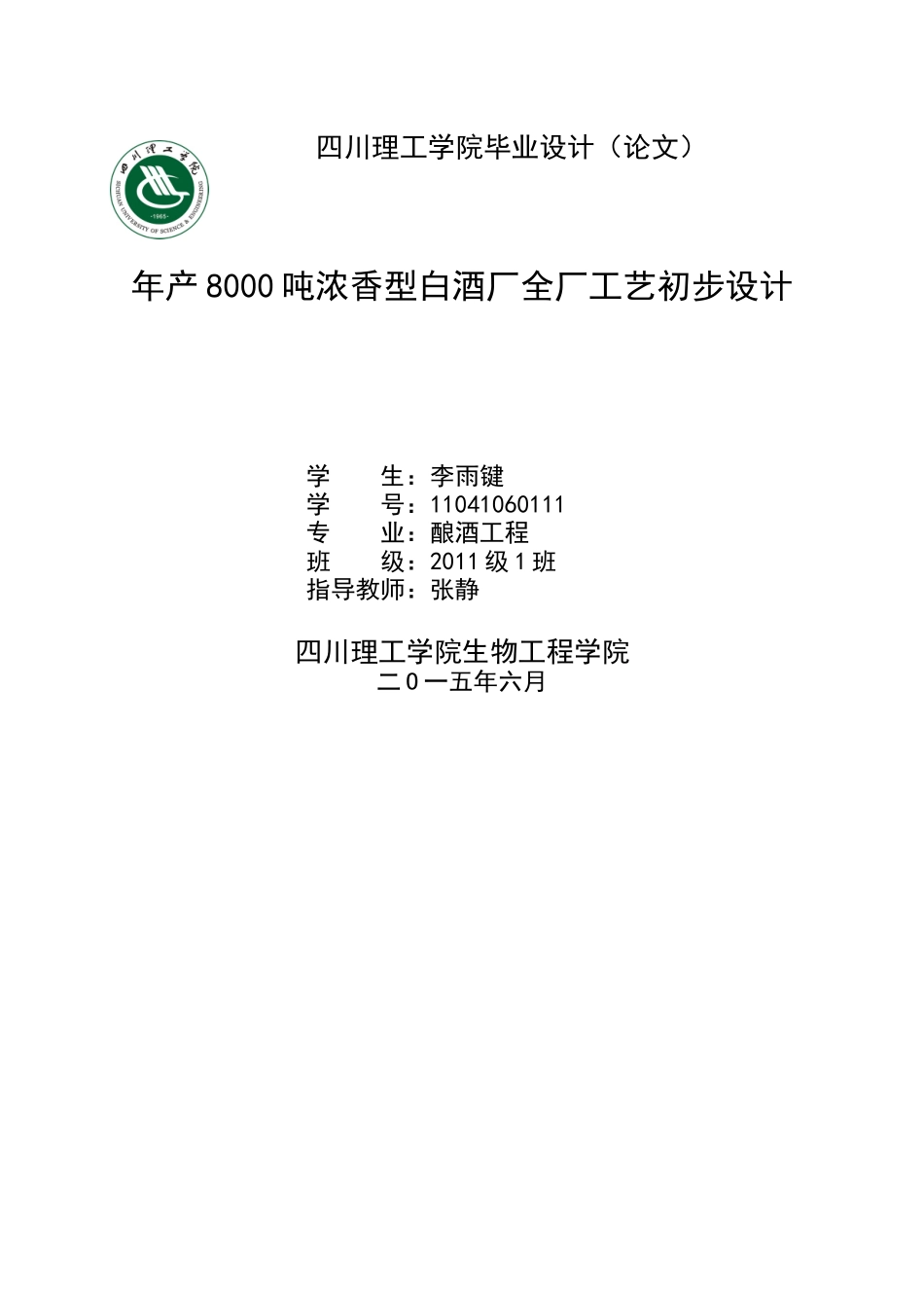 李雨键-年产8000吨浓香型白酒厂全厂工艺初步设计_第1页