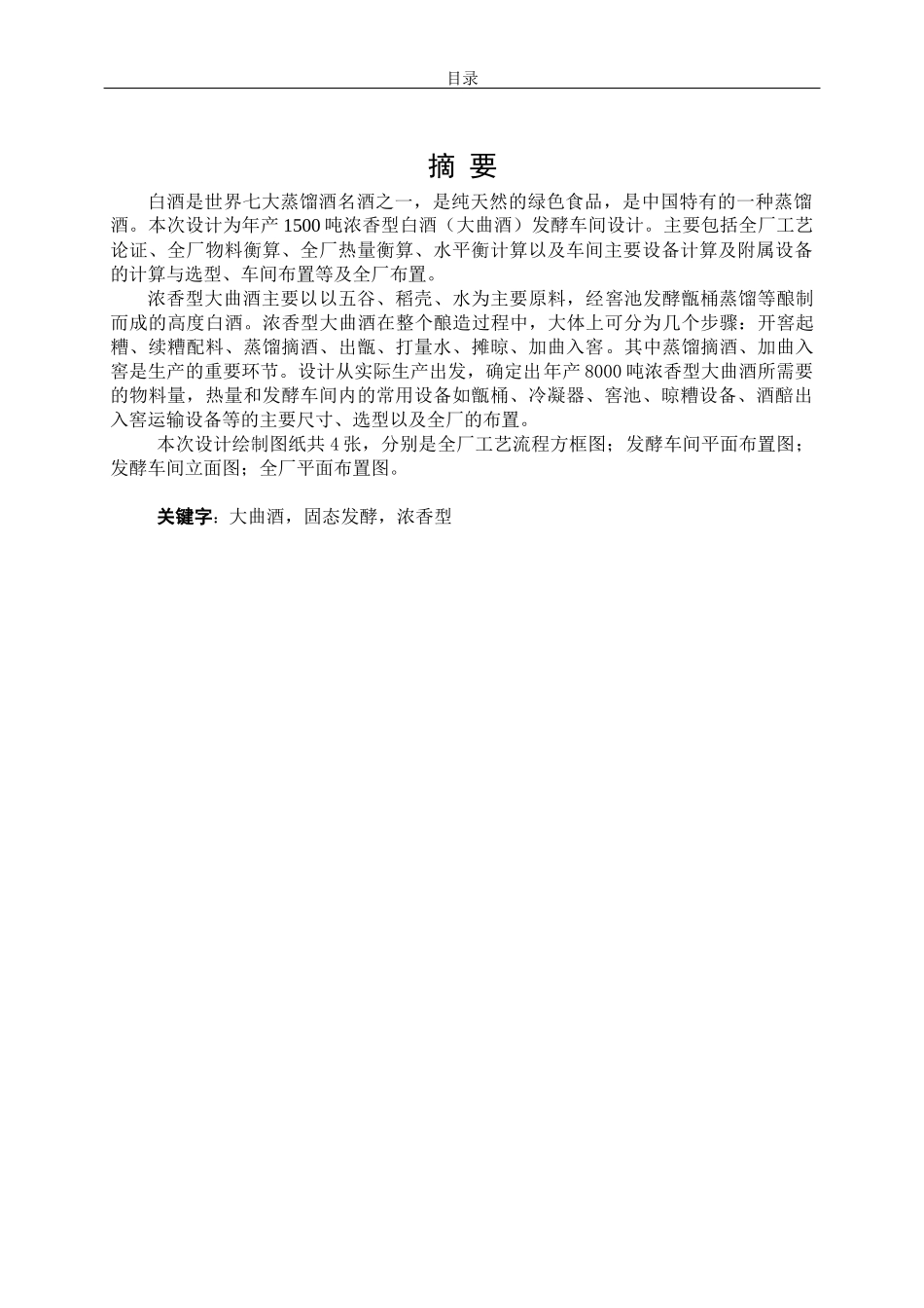 李雨键-年产8000吨浓香型白酒厂全厂工艺初步设计_第2页