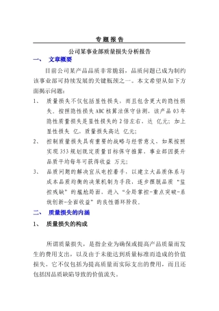 公司某事业部质量损失分析报告