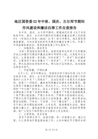 地区国资委XX年中秋、国庆、古尔邦节期间作风建设和廉洁自律工作自查报告