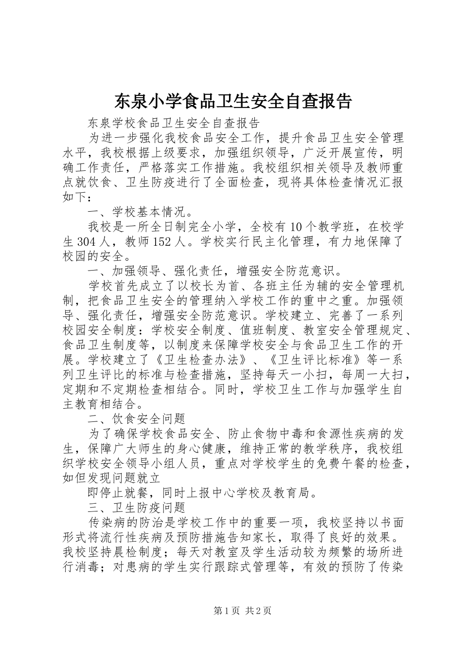 东泉小学食品卫生安全自查报告_第1页