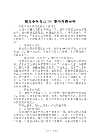 东泉小学食品卫生安全自查报告