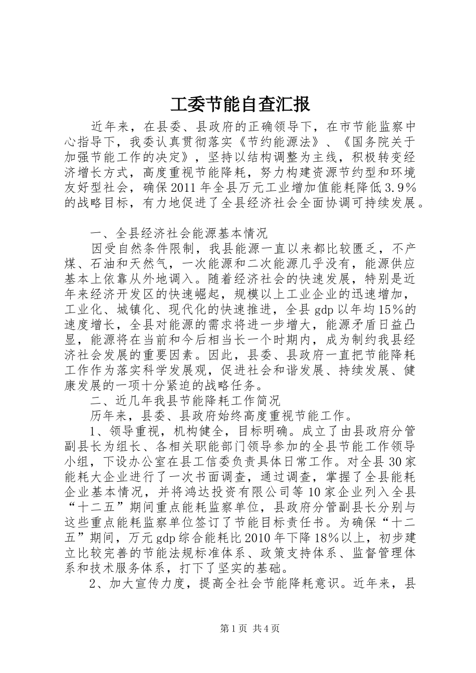工委节能自查汇报_第1页