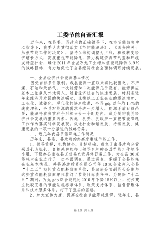 工委节能自查汇报