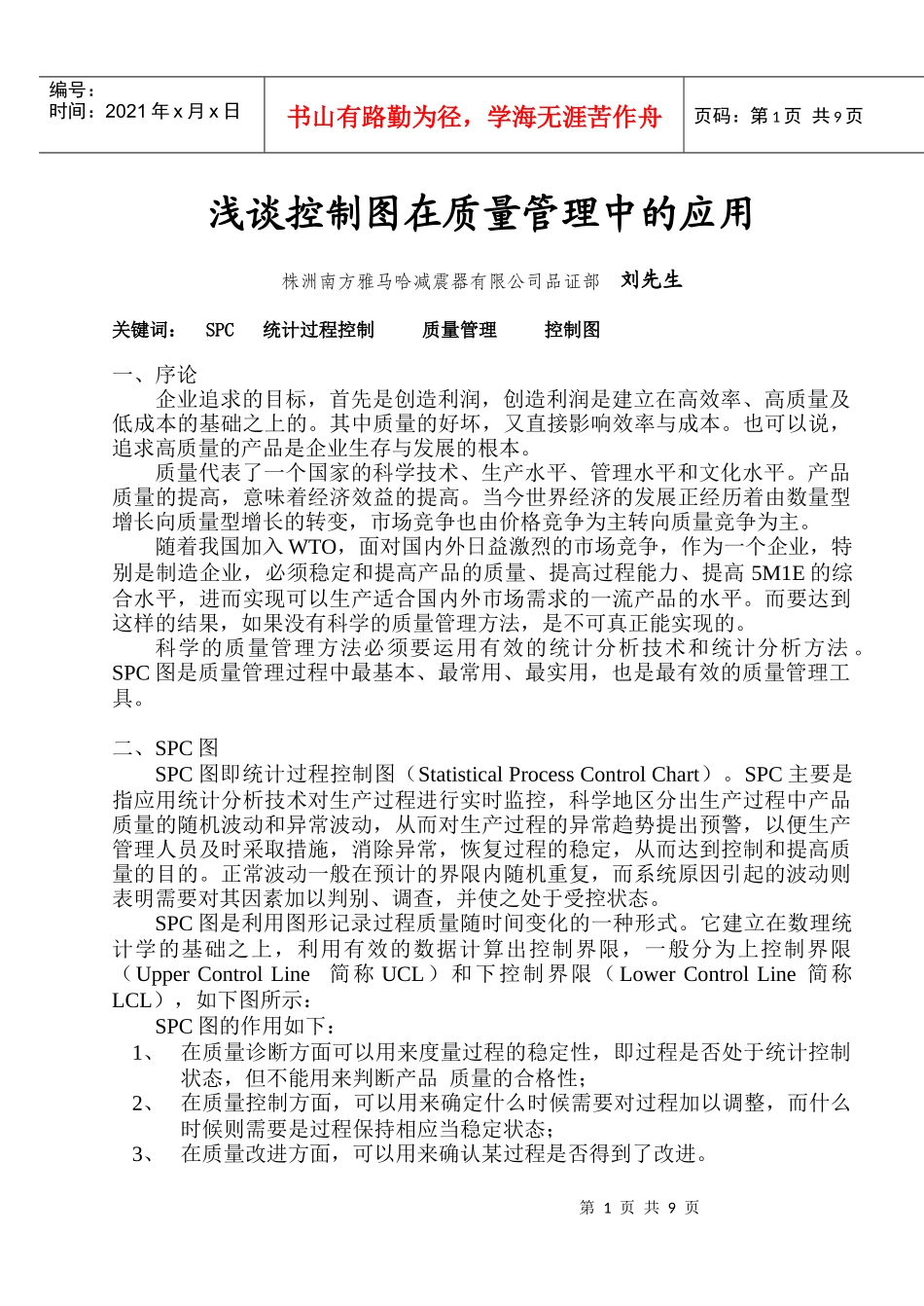 浅谈控制图在质量管理中的应用_第1页