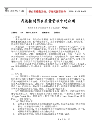 浅谈控制图在质量管理中的应用