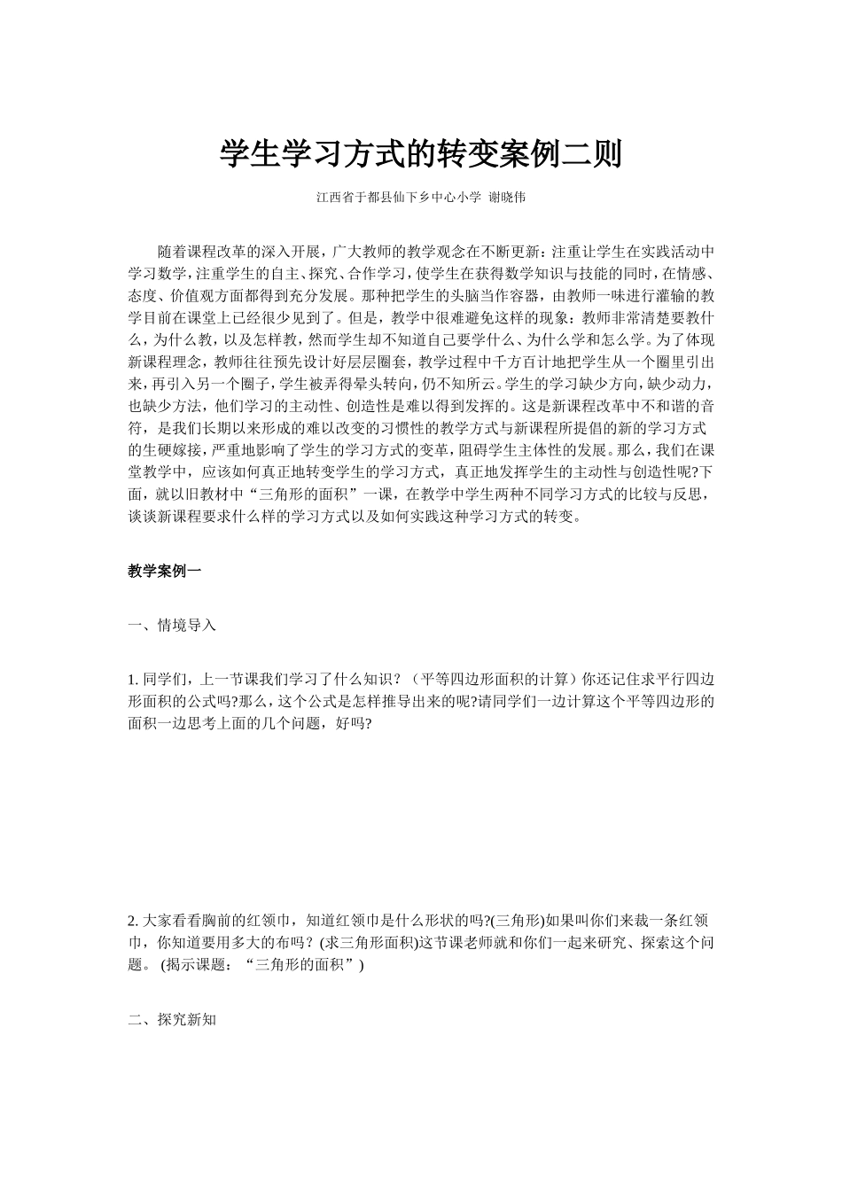 学生学习方式的转变案例二则)_第1页