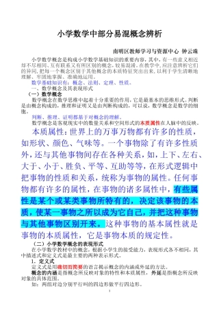 小学数学易混概念辨析