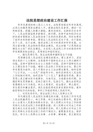 法院思想政治建设工作汇报