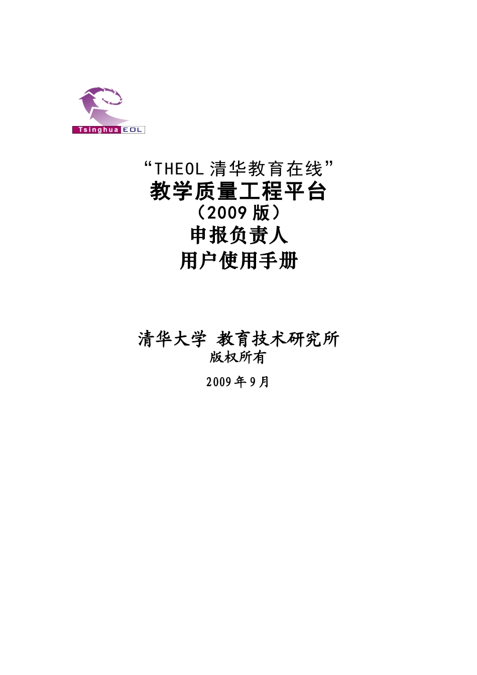 申报负责人使用手册doc-教学质量工程平台用户手册_质量_第1页