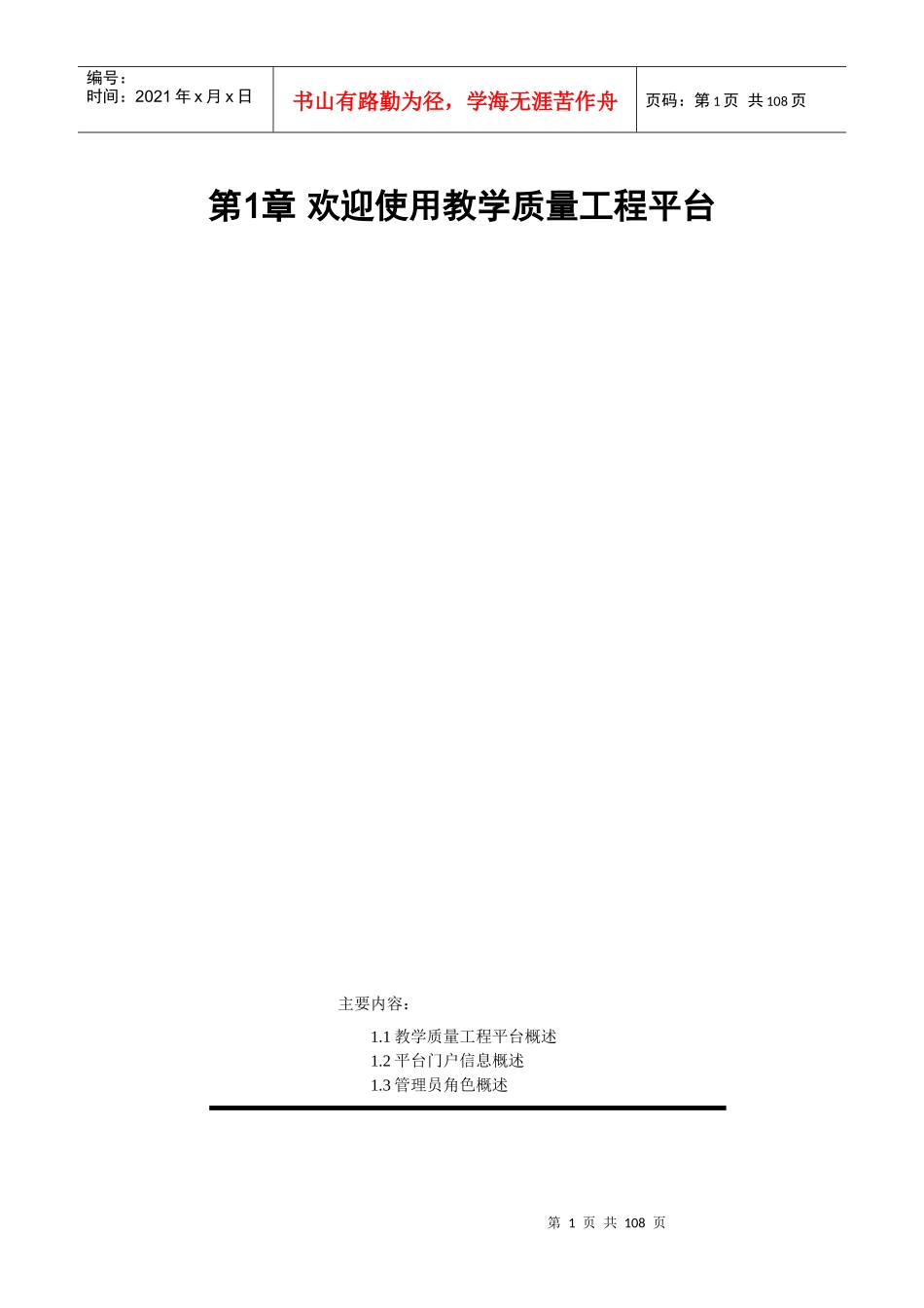 申报负责人使用手册doc-教学质量工程平台用户手册_质量_第3页