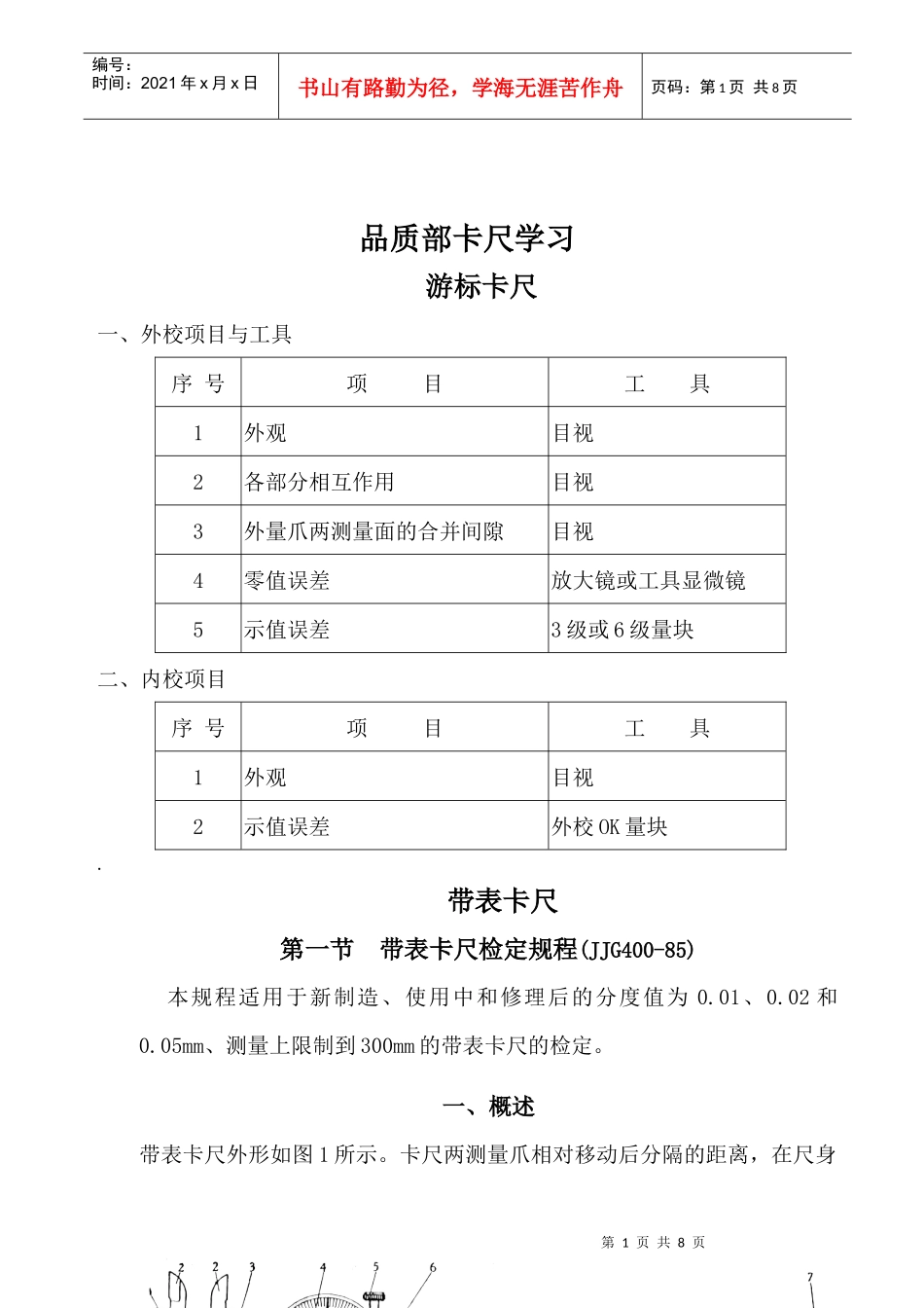 品质部卡尺学习_第1页