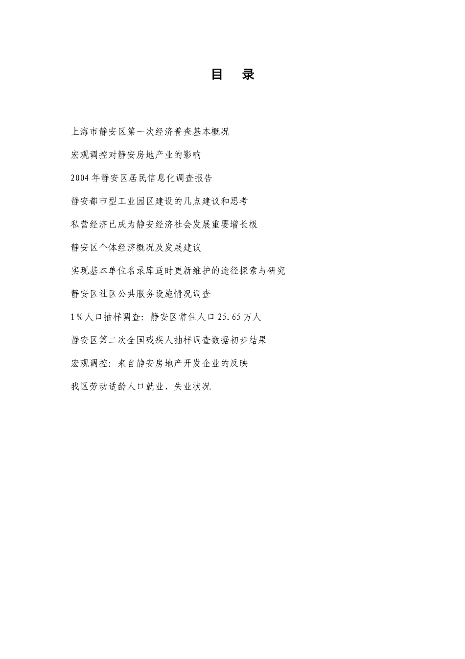 上海市静安区第一次经济普查基本概况_第1页