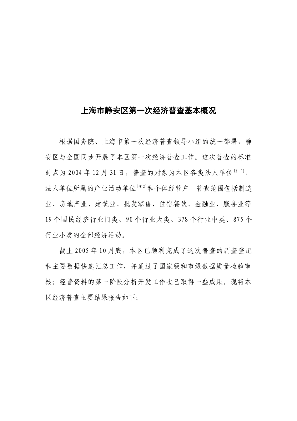 上海市静安区第一次经济普查基本概况_第2页