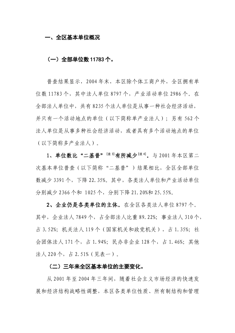 上海市静安区第一次经济普查基本概况_第3页