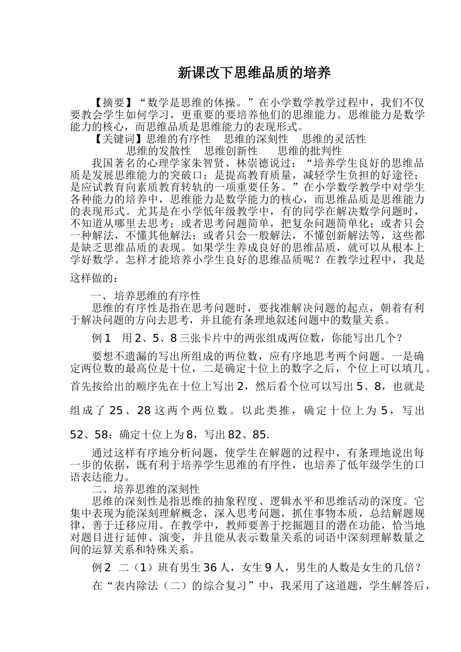 新课改下数学思维品质的培养_第1页