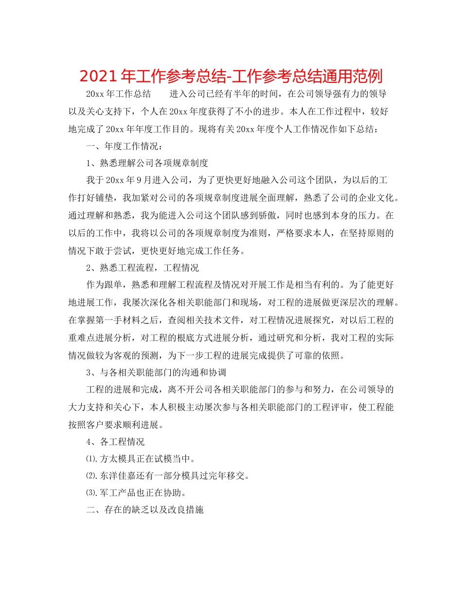 2021年工作参考总结工作参考总结通用范例_第1页
