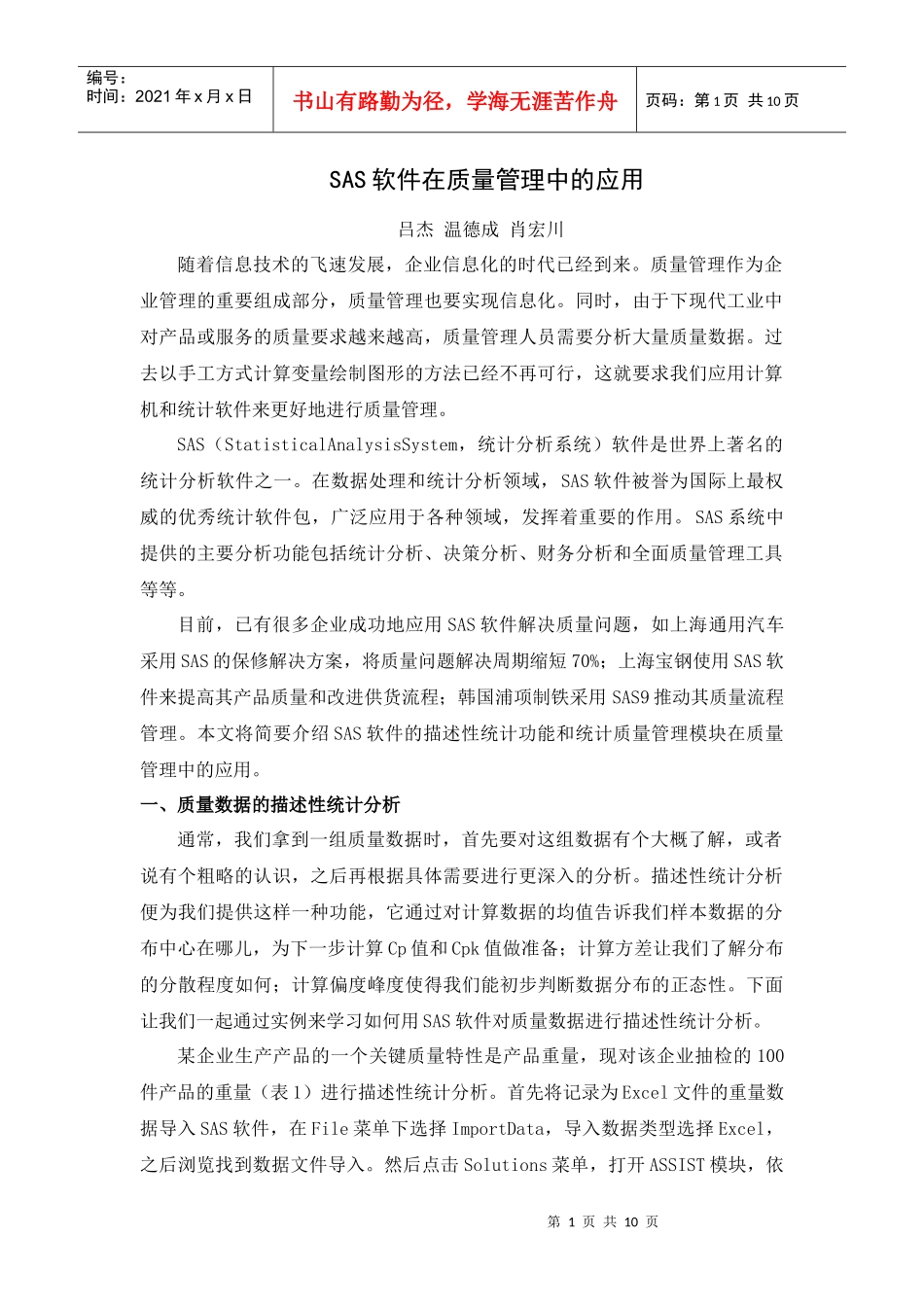 SAS软件在质量管理中的应用_第1页