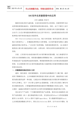 SAS软件在质量管理中的应用