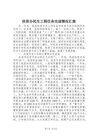扶贫办民生工程任务完成情况汇报