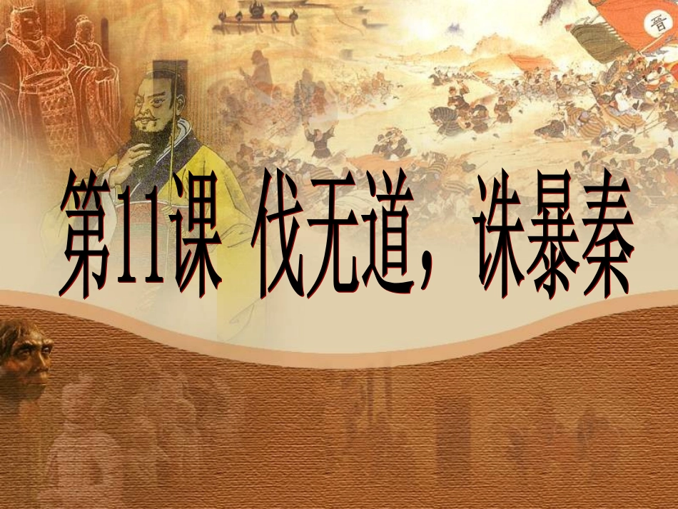 历史：第11课《伐无道，诛暴秦》课件（人教版七年级上）_第1页