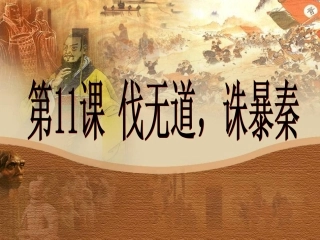 历史：第11课《伐无道，诛暴秦》课件（人教版七年级上）