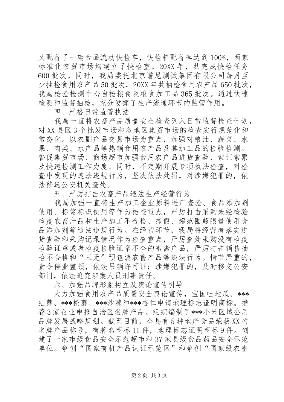 关于加强农畜产品质量安全监管工作的汇报_第2页