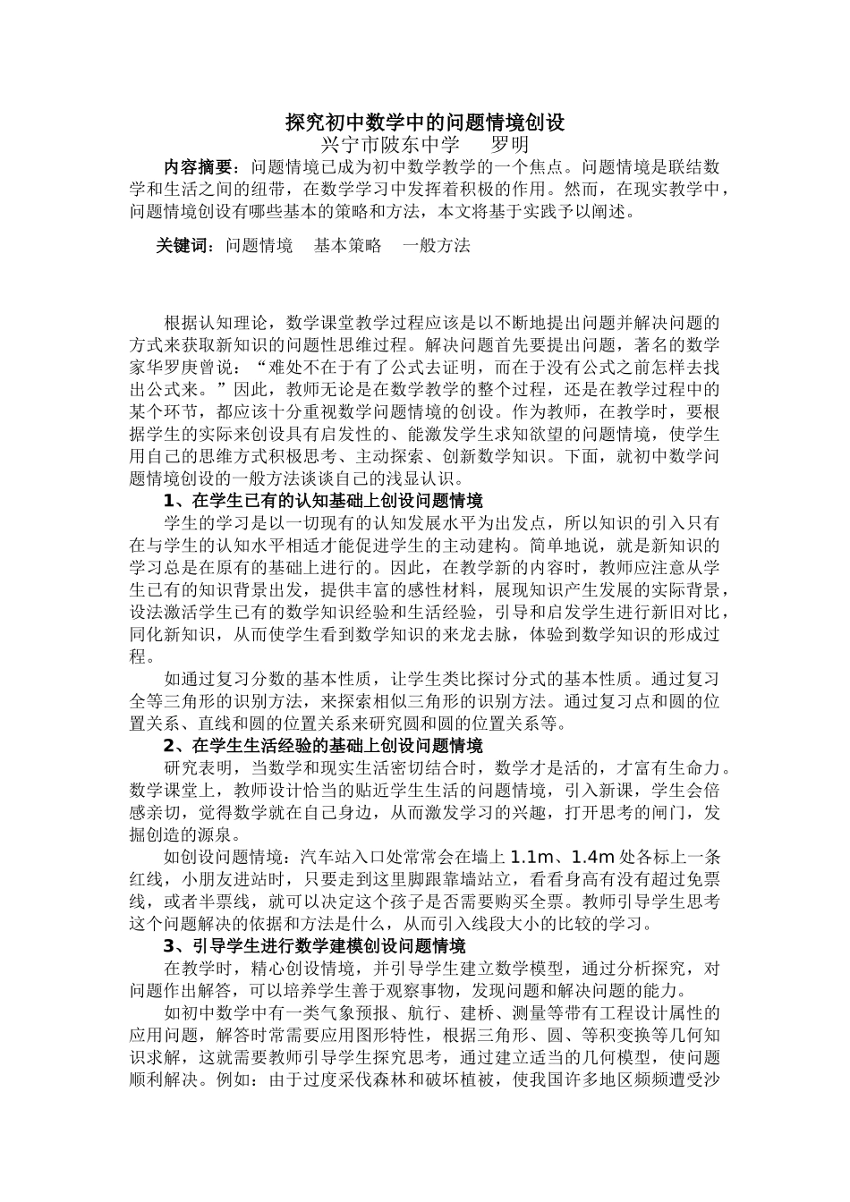 探究初中数学中的问题情境创设_第1页