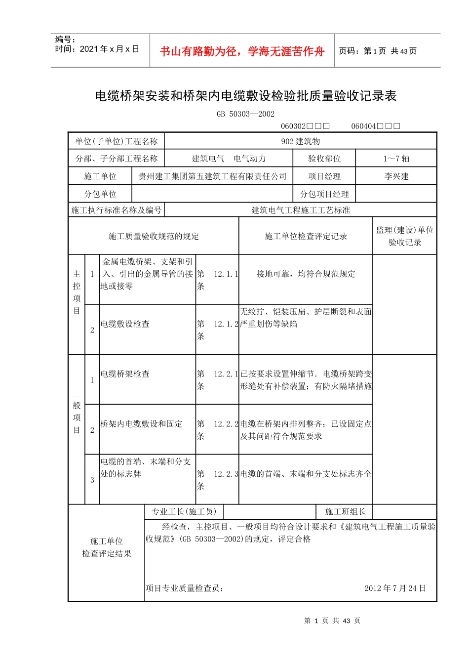 电缆桥架安装和桥架内电缆敷设检验批质量验收记录表1_第1页