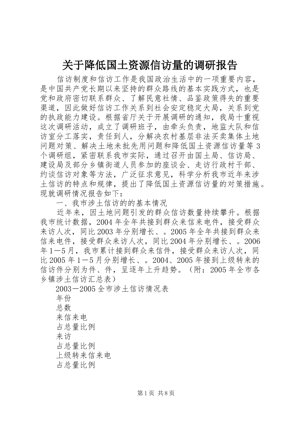关于降低国土资源信访量的调研报告_第1页