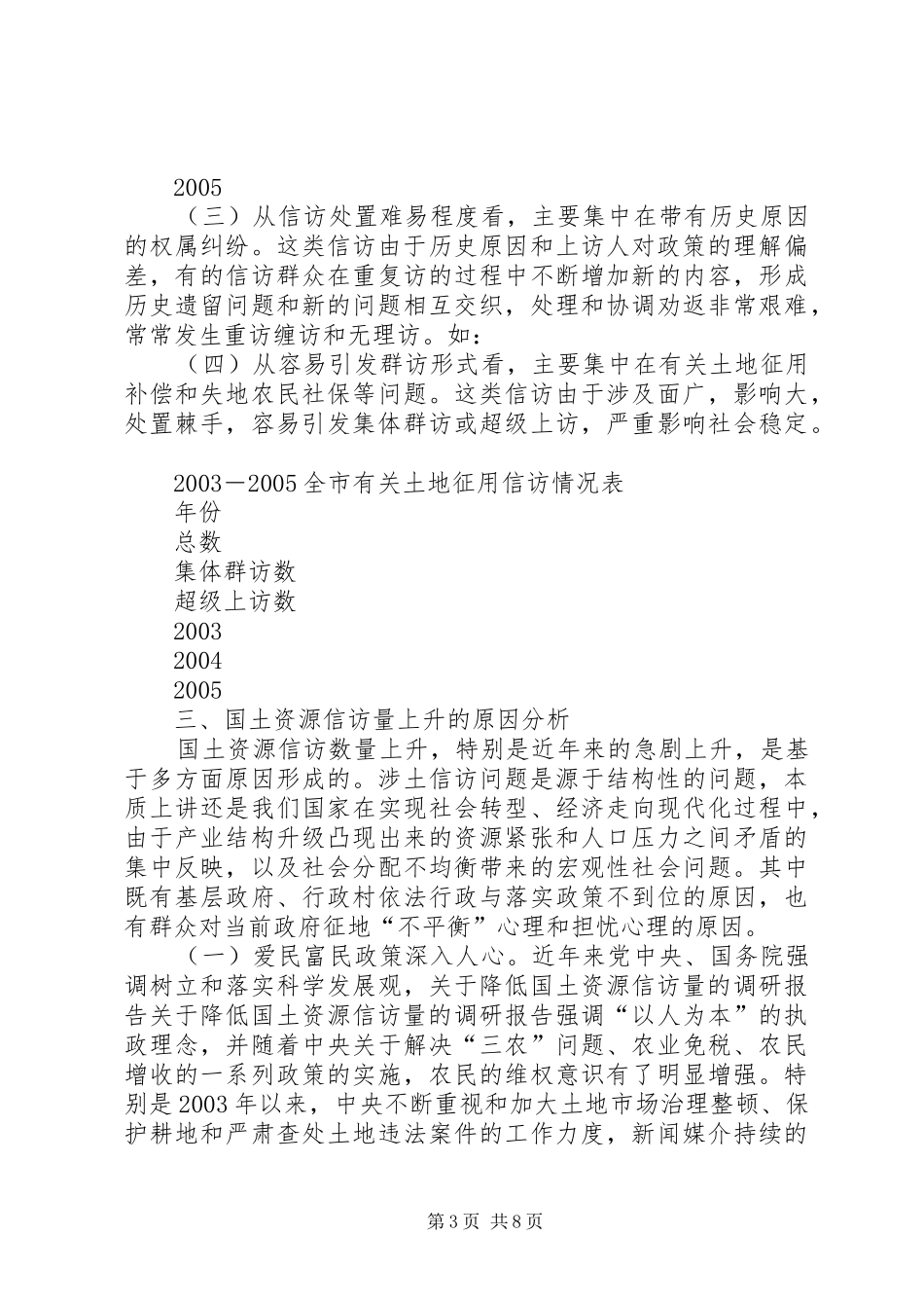 关于降低国土资源信访量的调研报告_第3页