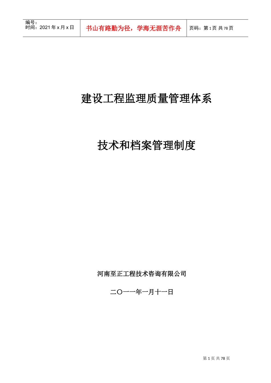 建设工程监理质量管理体系(DOC107页)_第1页