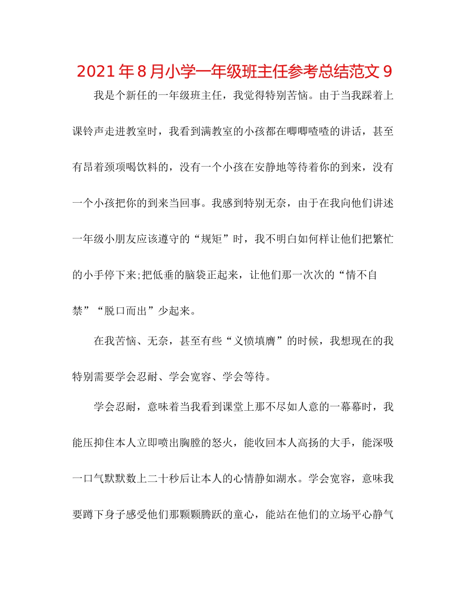 2021年8月小学一年级班主任参考总结范文9_第1页