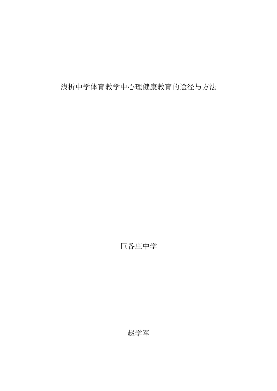 浅析中学体育教学中心理健康教育的途径与方法.doc赵_第1页
