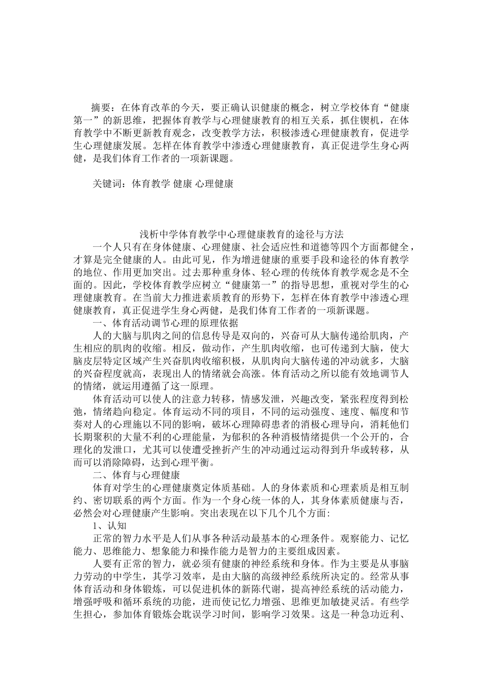 浅析中学体育教学中心理健康教育的途径与方法.doc赵_第2页