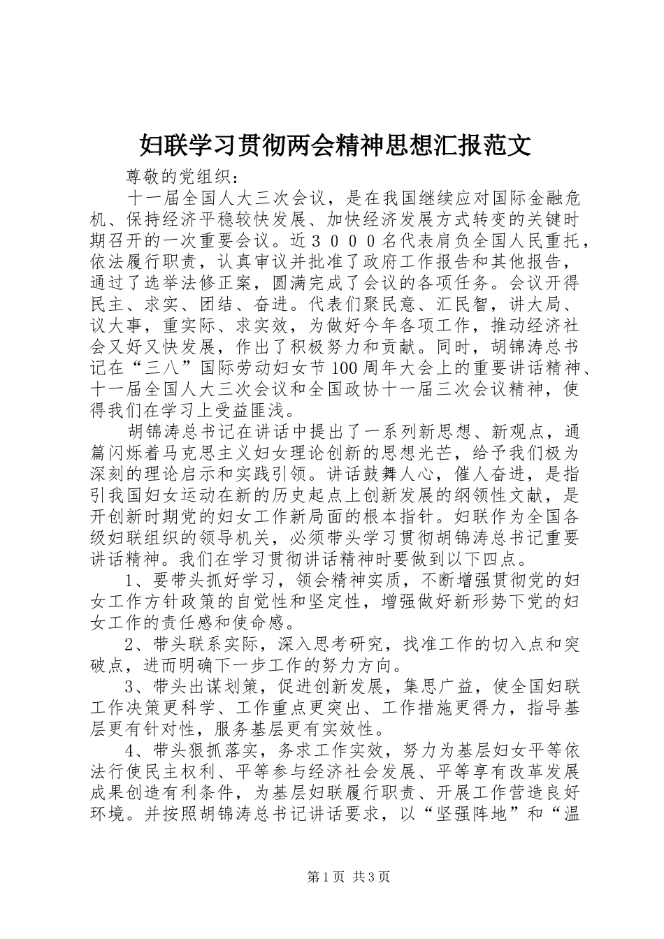 妇联学习贯彻两会精神思想汇报范文_第1页