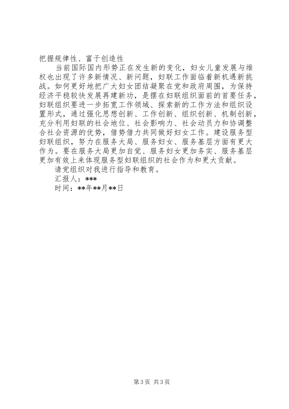 妇联学习贯彻两会精神思想汇报范文_第3页