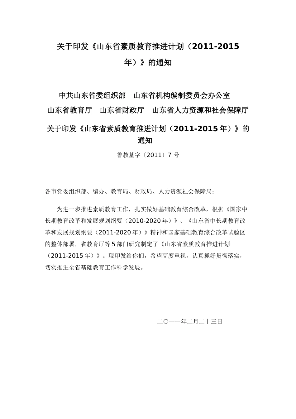 山东省素质教育推进计划(2011—2015年)_第1页