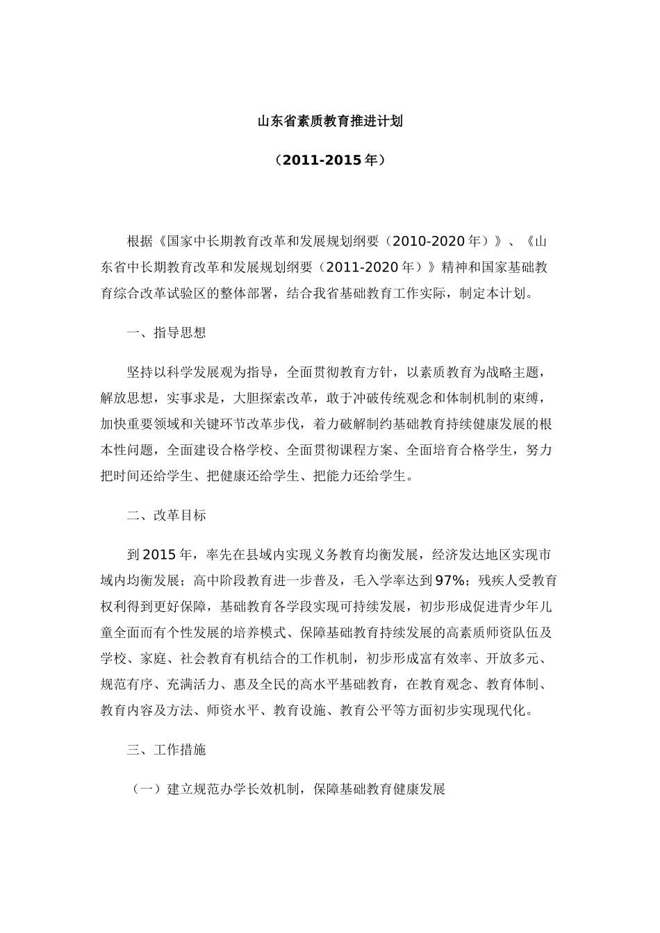 山东省素质教育推进计划(2011—2015年)_第2页