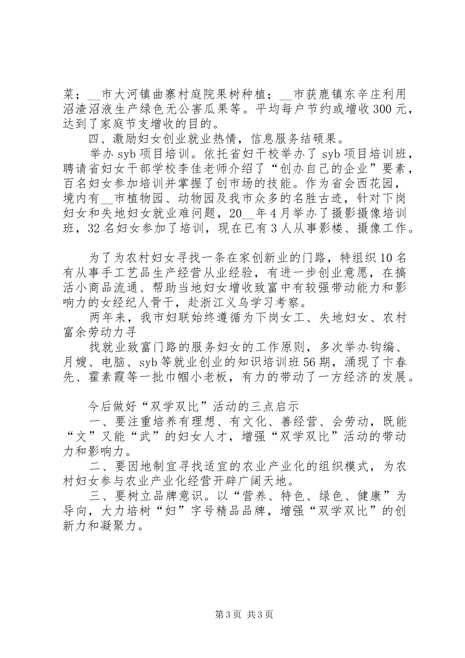 妇联深化双学双比活动的调研报告_第3页