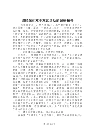 妇联深化双学双比活动的调研报告